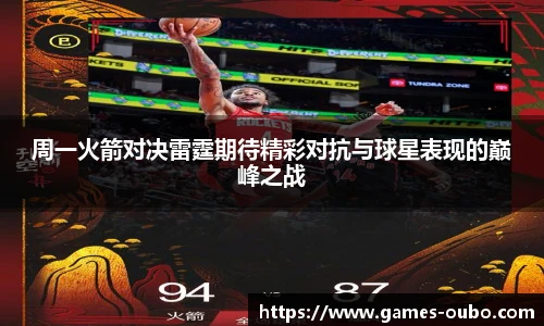 周一火箭对决雷霆期待精彩对抗与球星表现的巅峰之战