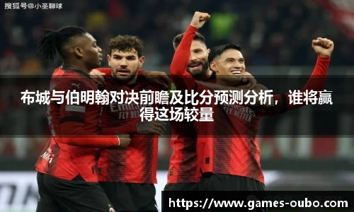 布城与伯明翰对决前瞻及比分预测分析，谁将赢得这场较量