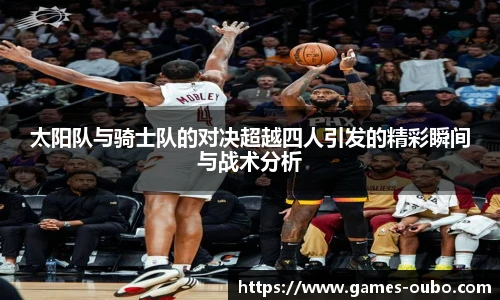 太阳队与骑士队的对决超越四人引发的精彩瞬间与战术分析