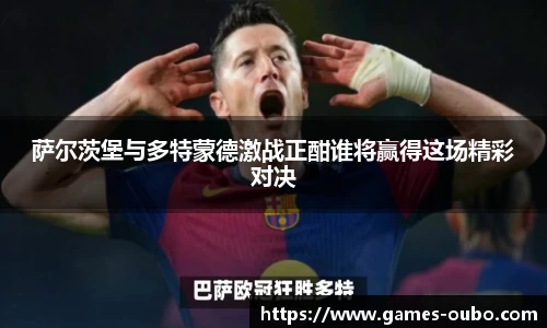 萨尔茨堡与多特蒙德激战正酣谁将赢得这场精彩对决