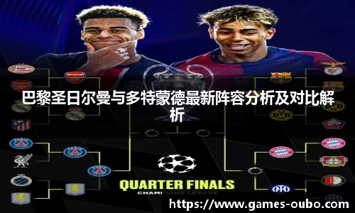 巴黎圣日尔曼与多特蒙德最新阵容分析及对比解析