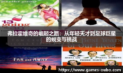 弗拉霍维奇的崛起之路：从年轻天才到足球巨星的蜕变与挑战