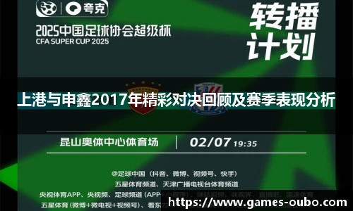 上港与申鑫2017年精彩对决回顾及赛季表现分析