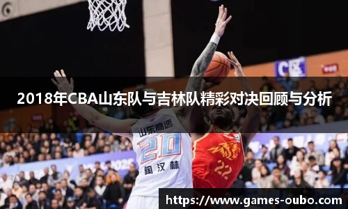 2018年CBA山东队与吉林队精彩对决回顾与分析