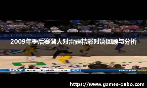 2009年季后赛湖人对雷霆精彩对决回顾与分析