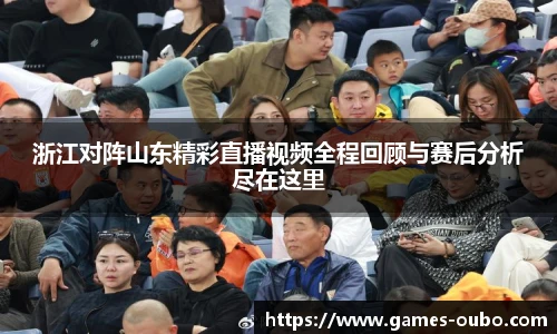 浙江对阵山东精彩直播视频全程回顾与赛后分析尽在这里